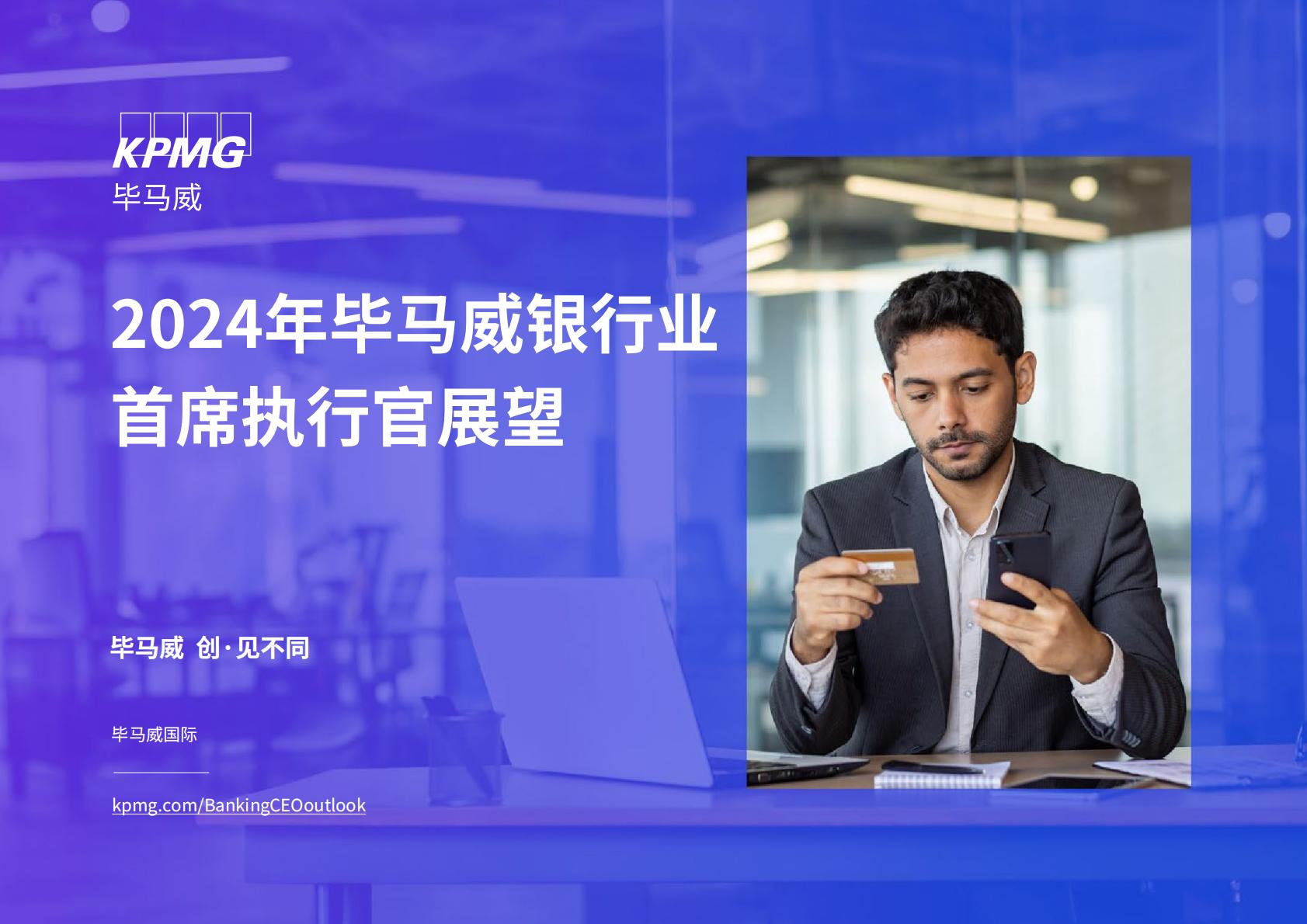 毕马威：2024年毕马威银行业首席执行官展望报告.pdf