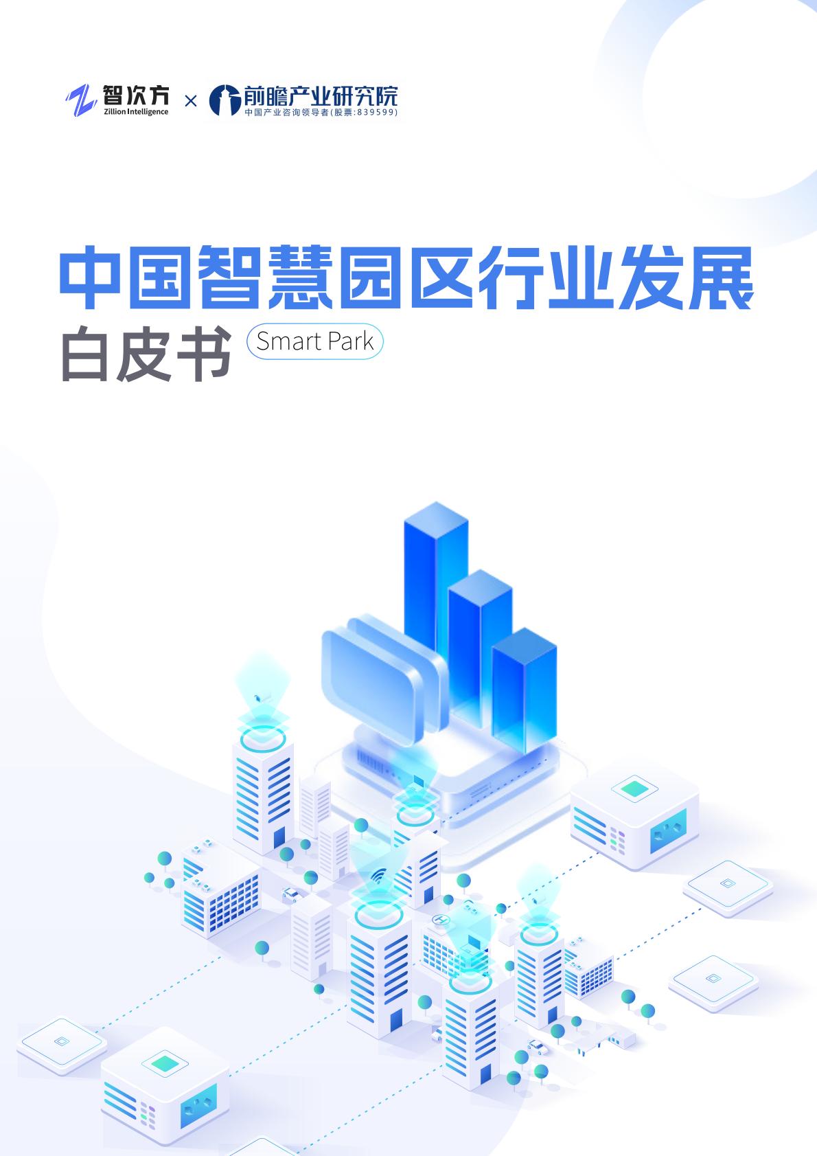 2025年中国智慧园区行业发展白皮书.pdf
