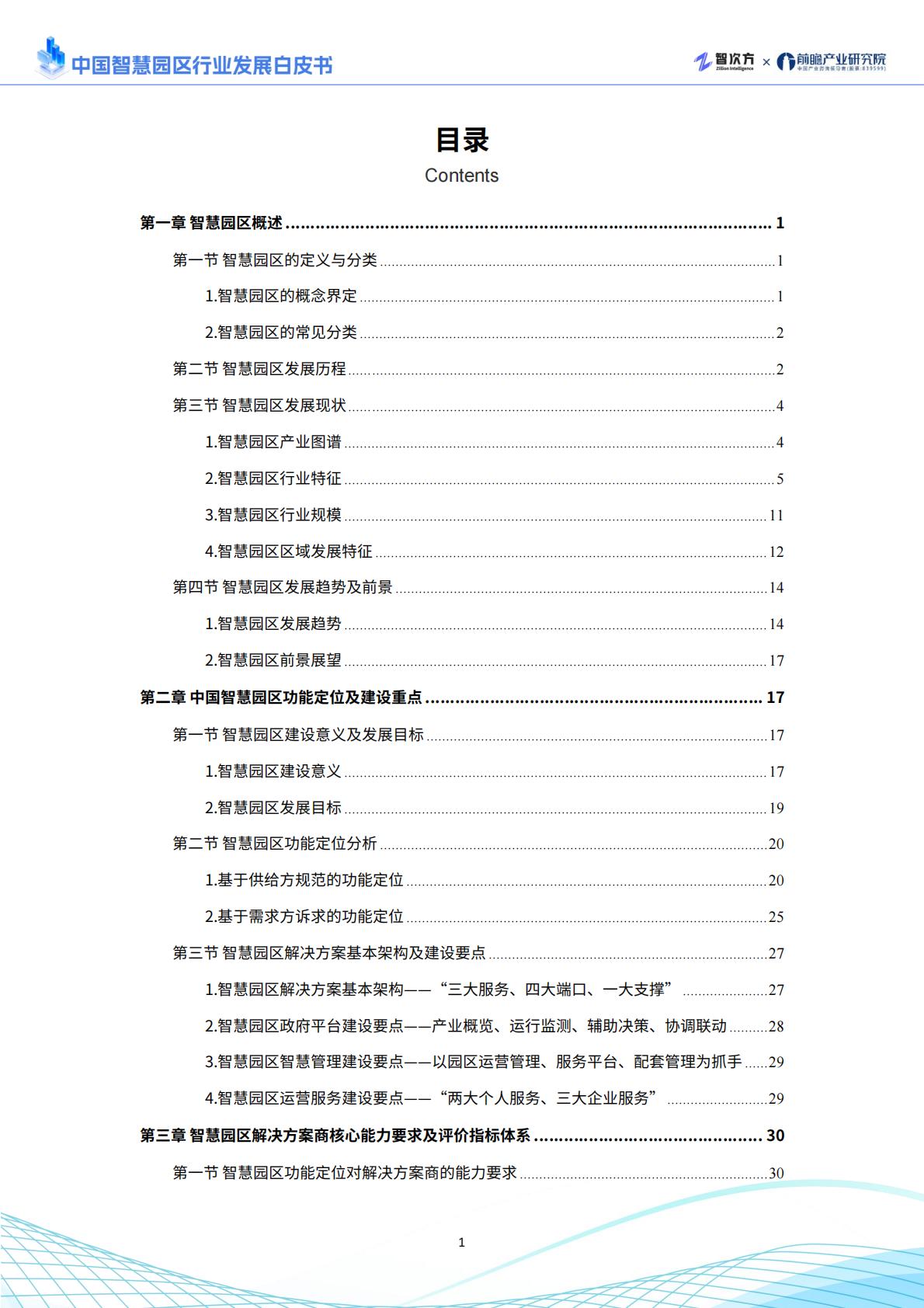 2025年中国智慧园区行业发展白皮书.pdf