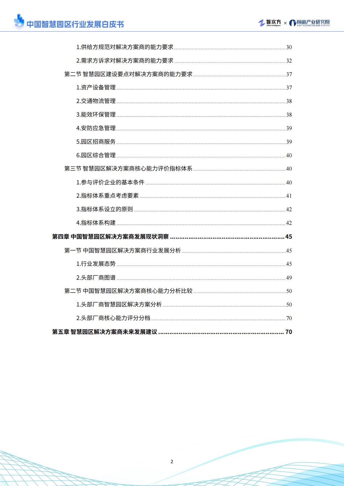 2025年中国智慧园区行业发展白皮书.pdf