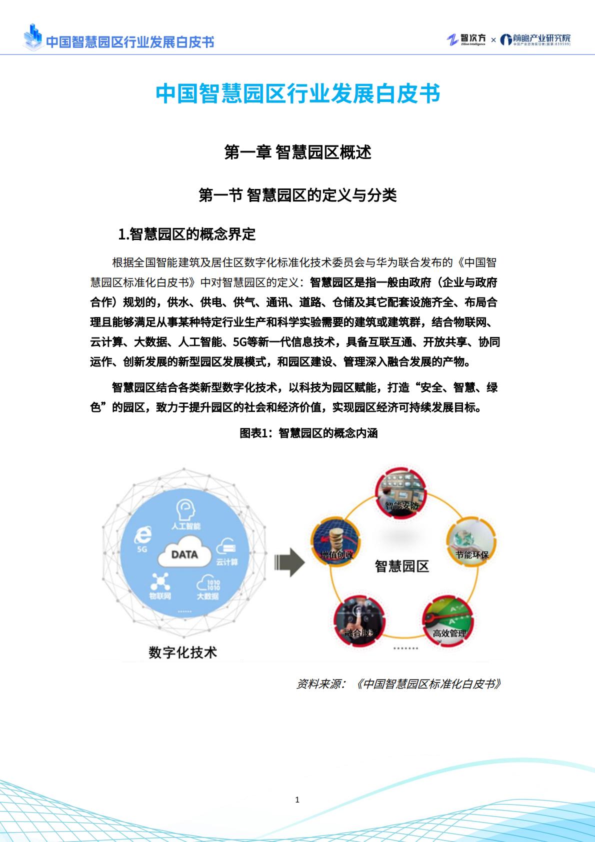 2025年中国智慧园区行业发展白皮书.pdf