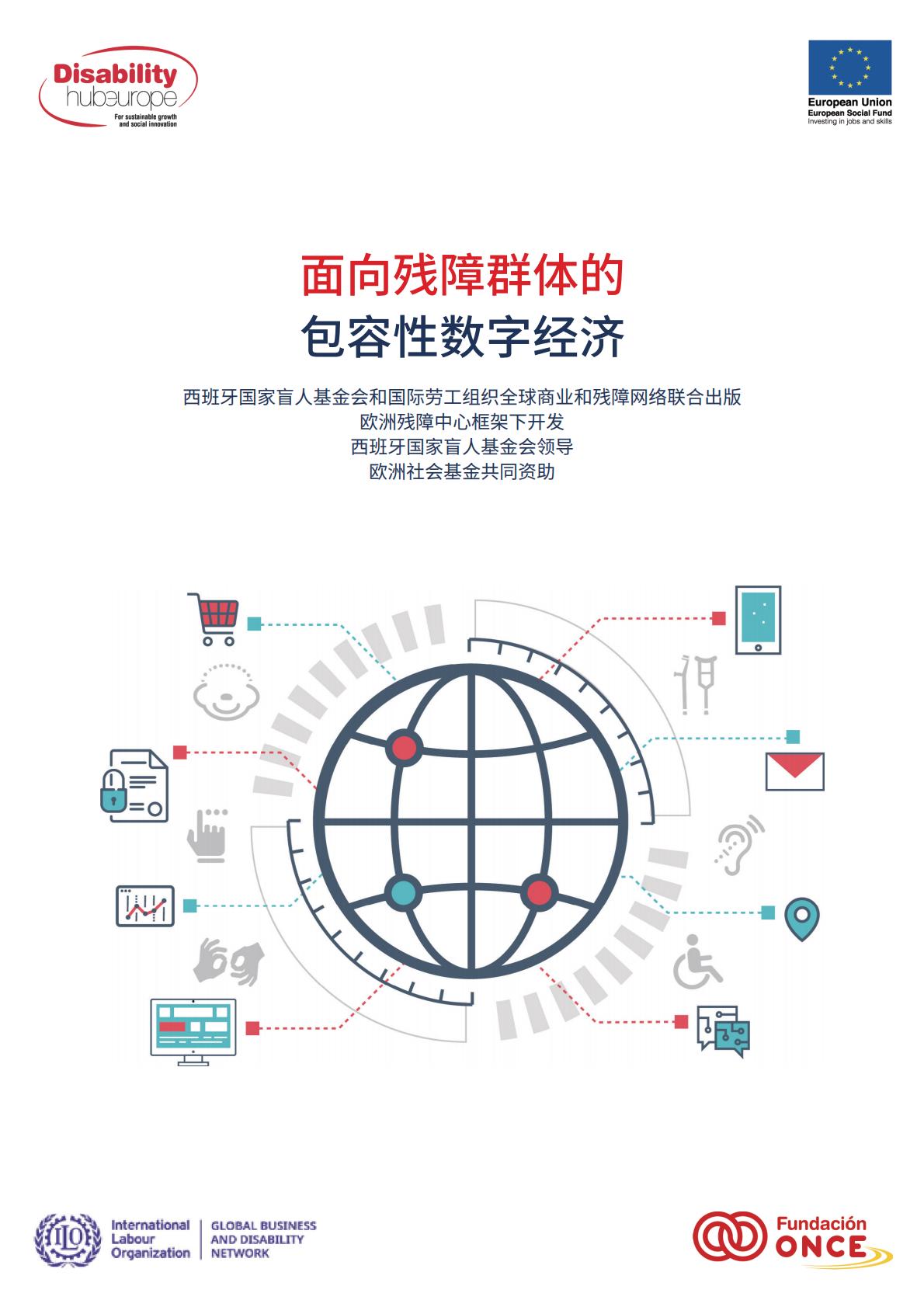 GBDN&Fundación ONCE：2024年面向残障群体的包容性数字经济报告.pdf
