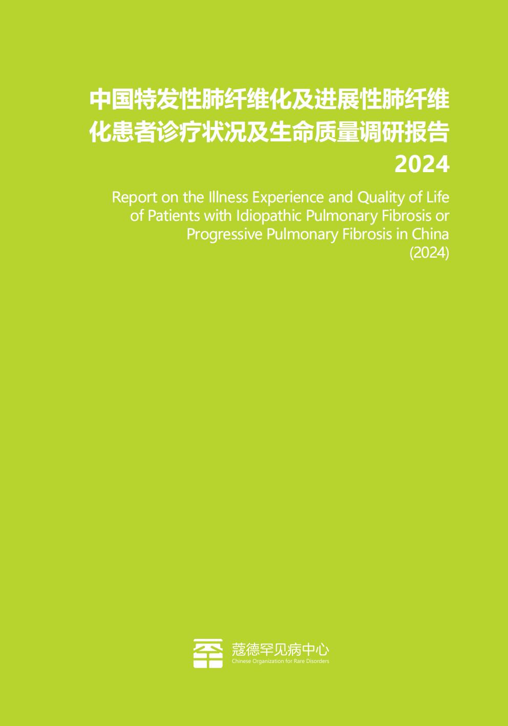 2024年中国特发性肺纤维化及进展性肺纤维化患者诊疗状况及生命质量调研报告.pdf