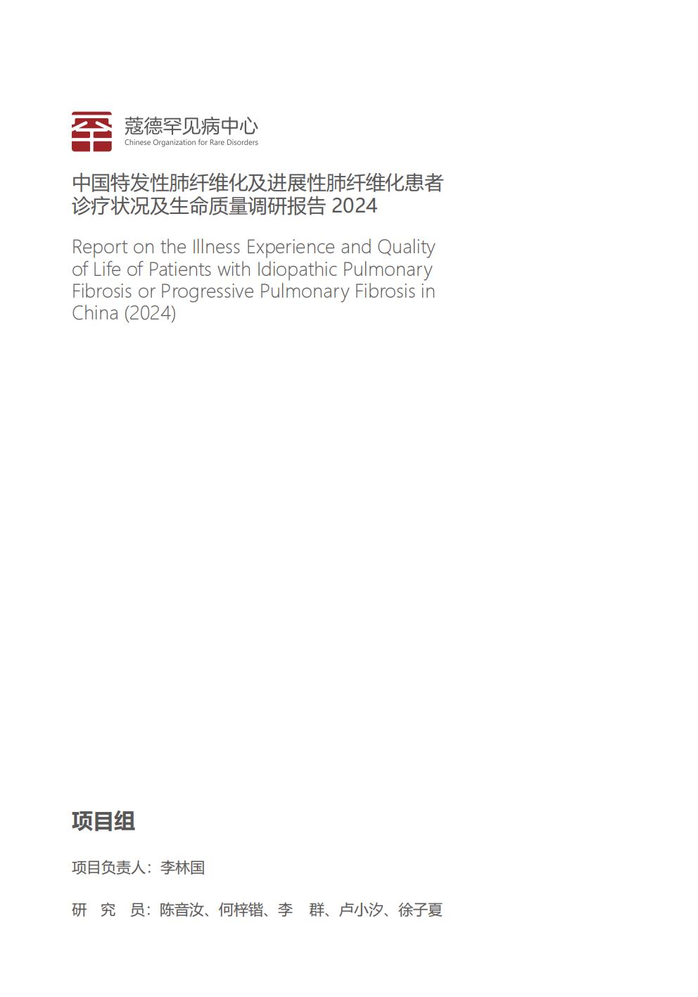 2024年中国特发性肺纤维化及进展性肺纤维化患者诊疗状况及生命质量调研报告.pdf