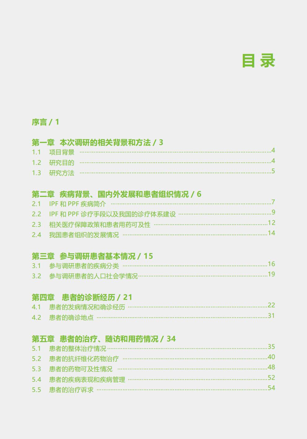 2024年中国特发性肺纤维化及进展性肺纤维化患者诊疗状况及生命质量调研报告.pdf