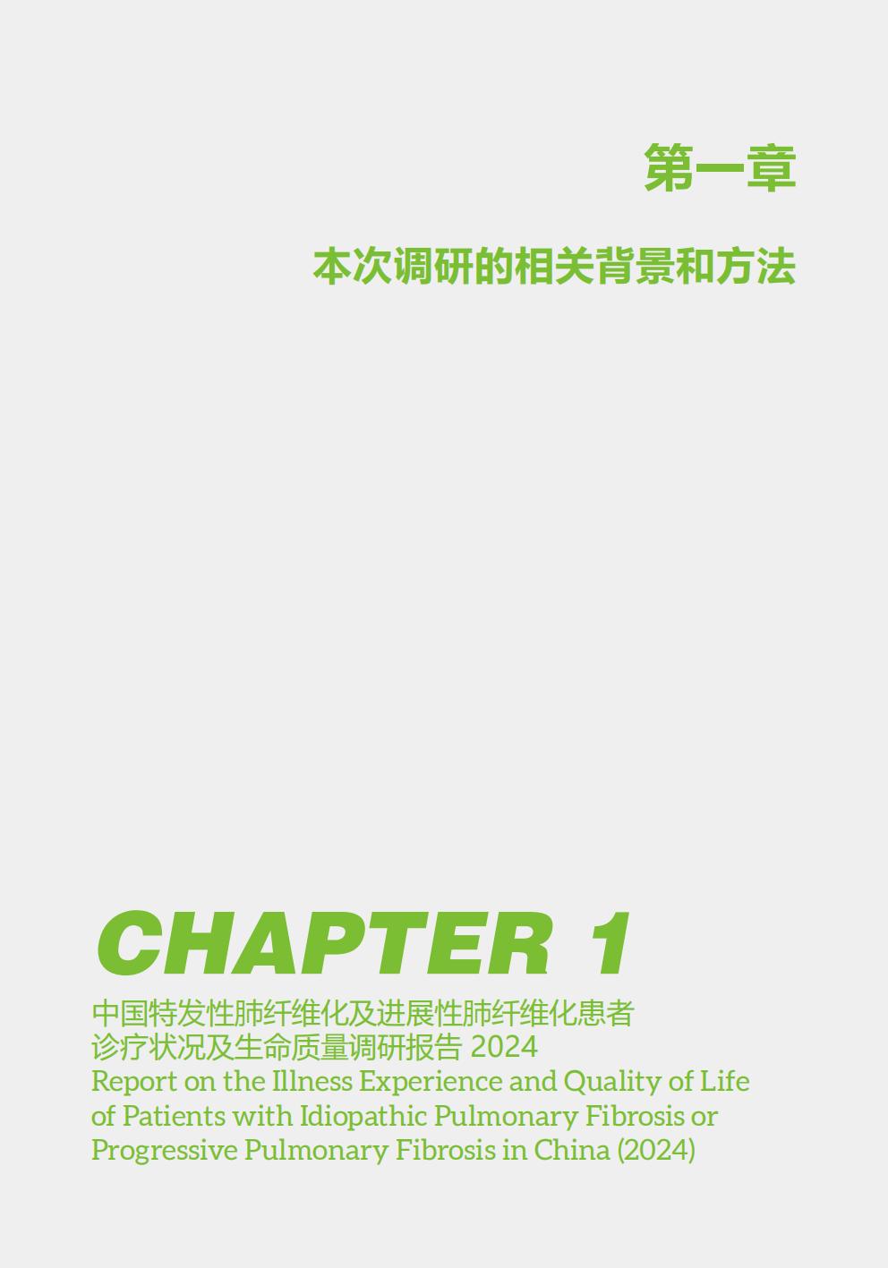 2024年中国特发性肺纤维化及进展性肺纤维化患者诊疗状况及生命质量调研报告.pdf