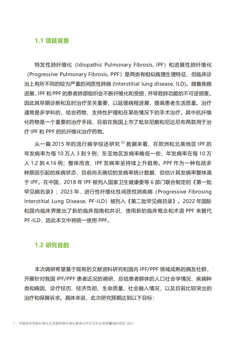 2024年中国特发性肺纤维化及进展性肺纤维化患者诊疗状况及生命质量调研报告.pdf