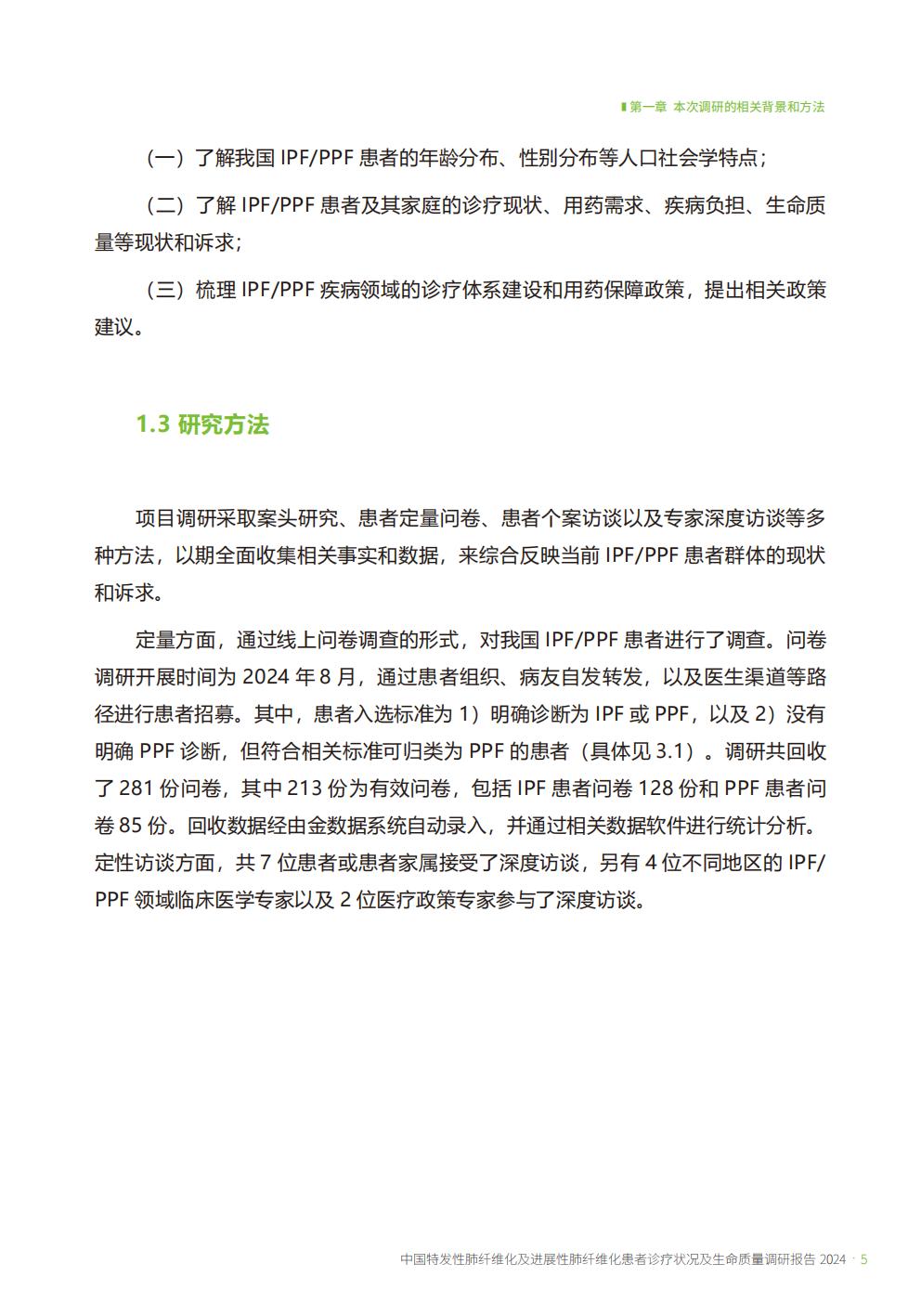 2024年中国特发性肺纤维化及进展性肺纤维化患者诊疗状况及生命质量调研报告.pdf