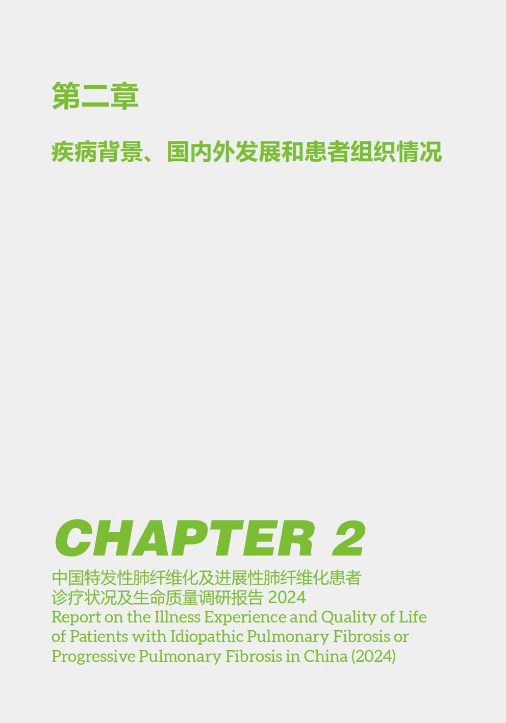 2024年中国特发性肺纤维化及进展性肺纤维化患者诊疗状况及生命质量调研报告.pdf