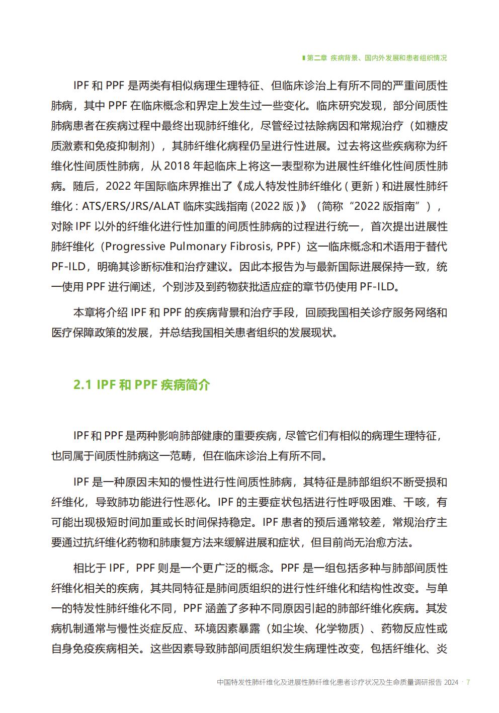 2024年中国特发性肺纤维化及进展性肺纤维化患者诊疗状况及生命质量调研报告.pdf