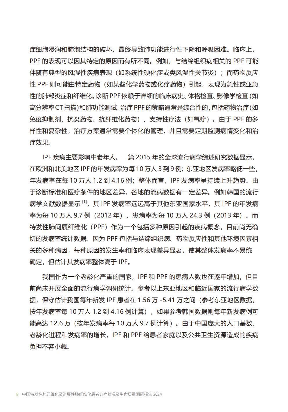 2024年中国特发性肺纤维化及进展性肺纤维化患者诊疗状况及生命质量调研报告.pdf