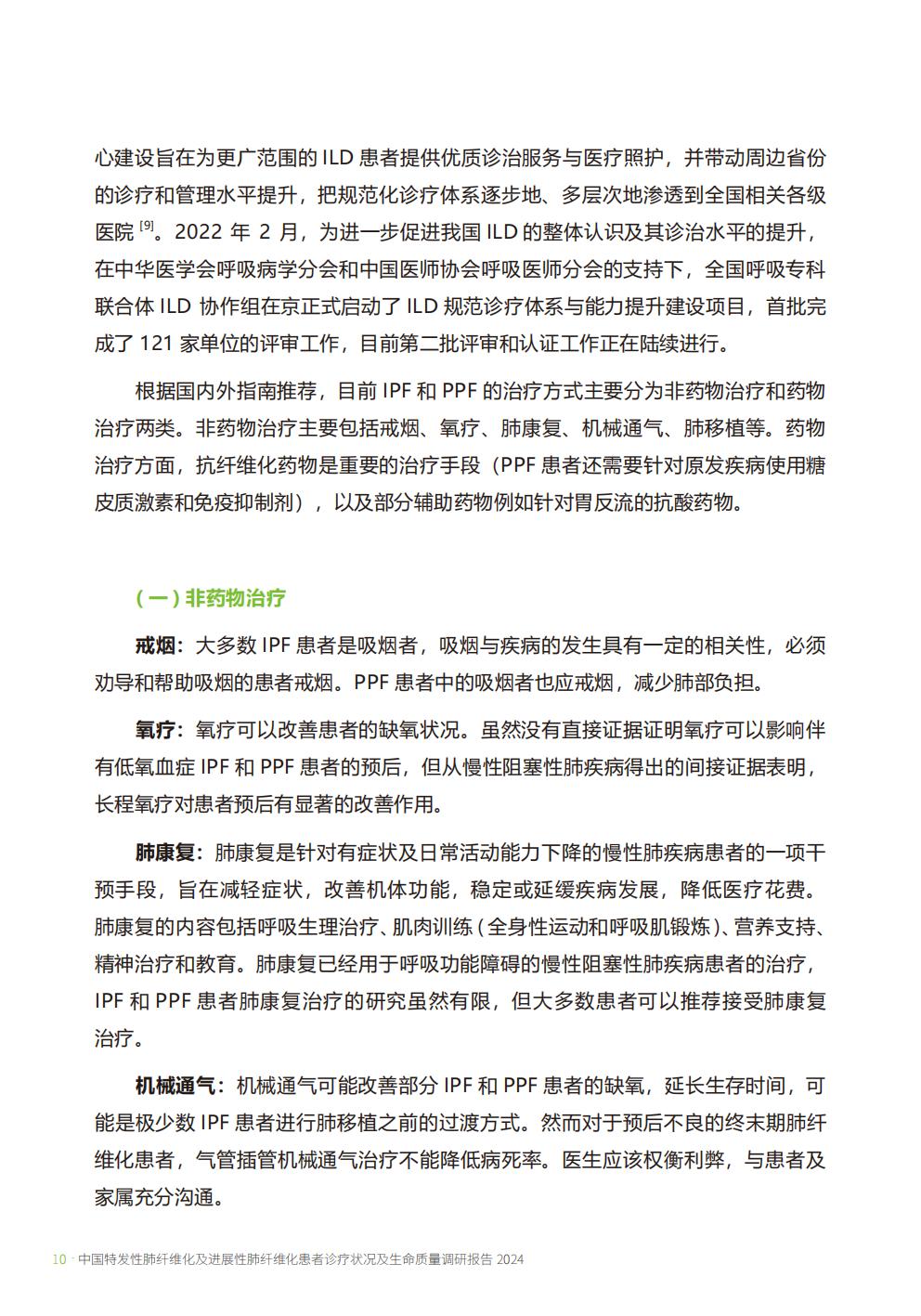 2024年中国特发性肺纤维化及进展性肺纤维化患者诊疗状况及生命质量调研报告.pdf