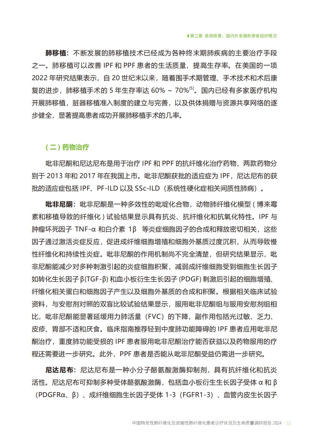 2024年中国特发性肺纤维化及进展性肺纤维化患者诊疗状况及生命质量调研报告.pdf