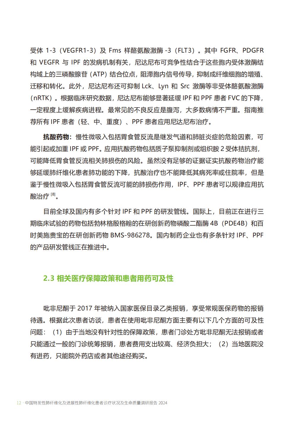 2024年中国特发性肺纤维化及进展性肺纤维化患者诊疗状况及生命质量调研报告.pdf