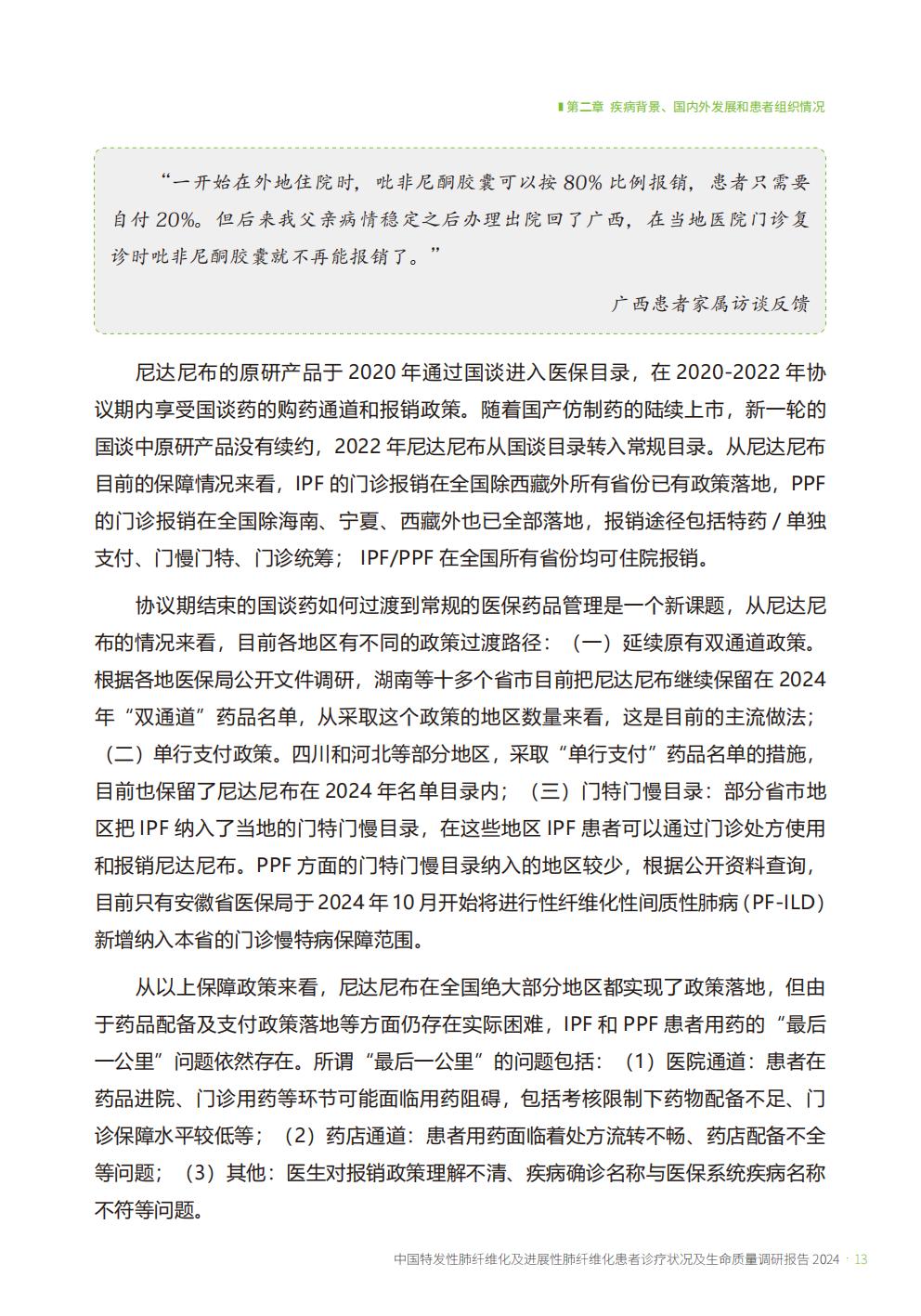 2024年中国特发性肺纤维化及进展性肺纤维化患者诊疗状况及生命质量调研报告.pdf