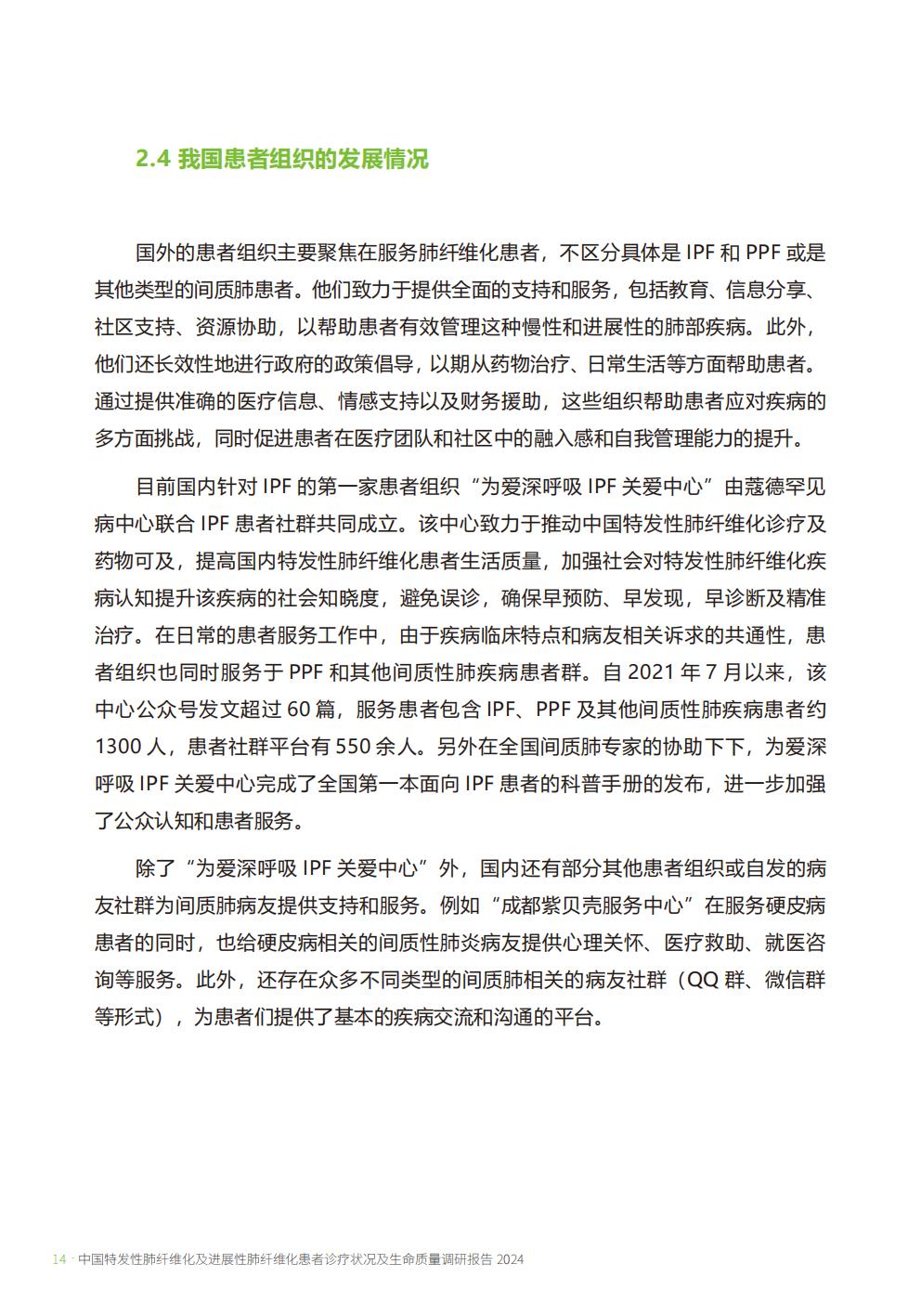 2024年中国特发性肺纤维化及进展性肺纤维化患者诊疗状况及生命质量调研报告.pdf