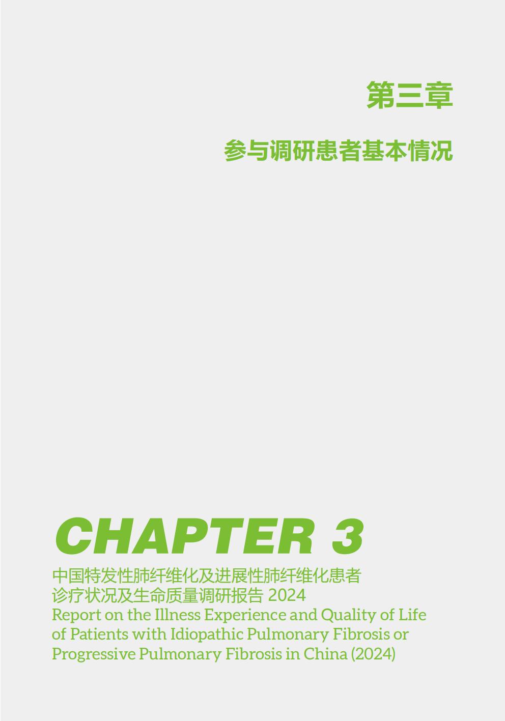 2024年中国特发性肺纤维化及进展性肺纤维化患者诊疗状况及生命质量调研报告.pdf