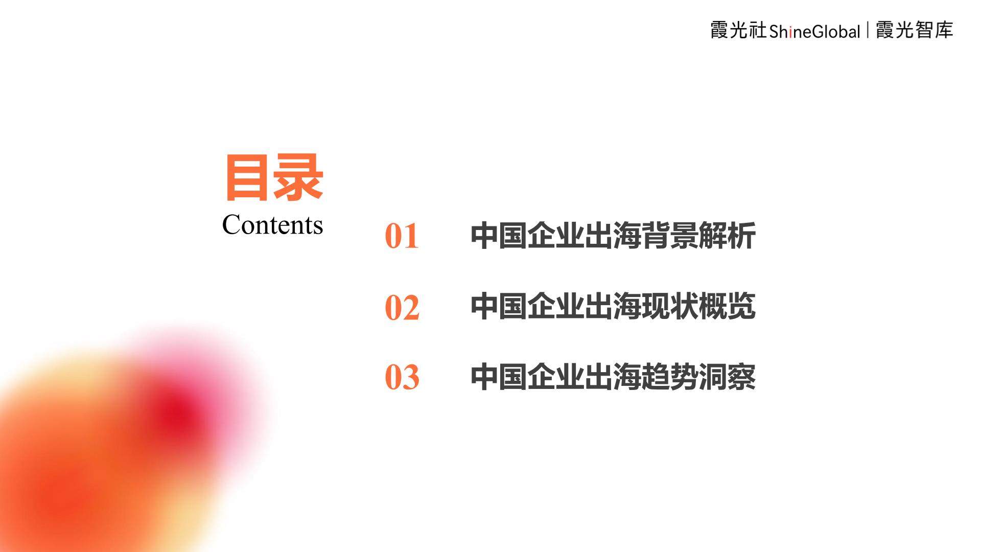 2024年中国企业出海洞察及全球趋势展望报告.pdf