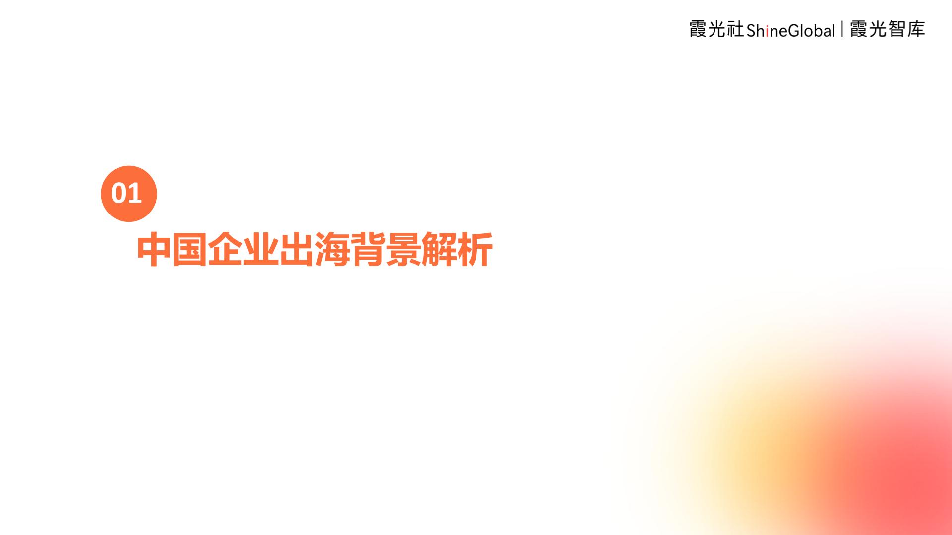 2024年中国企业出海洞察及全球趋势展望报告.pdf