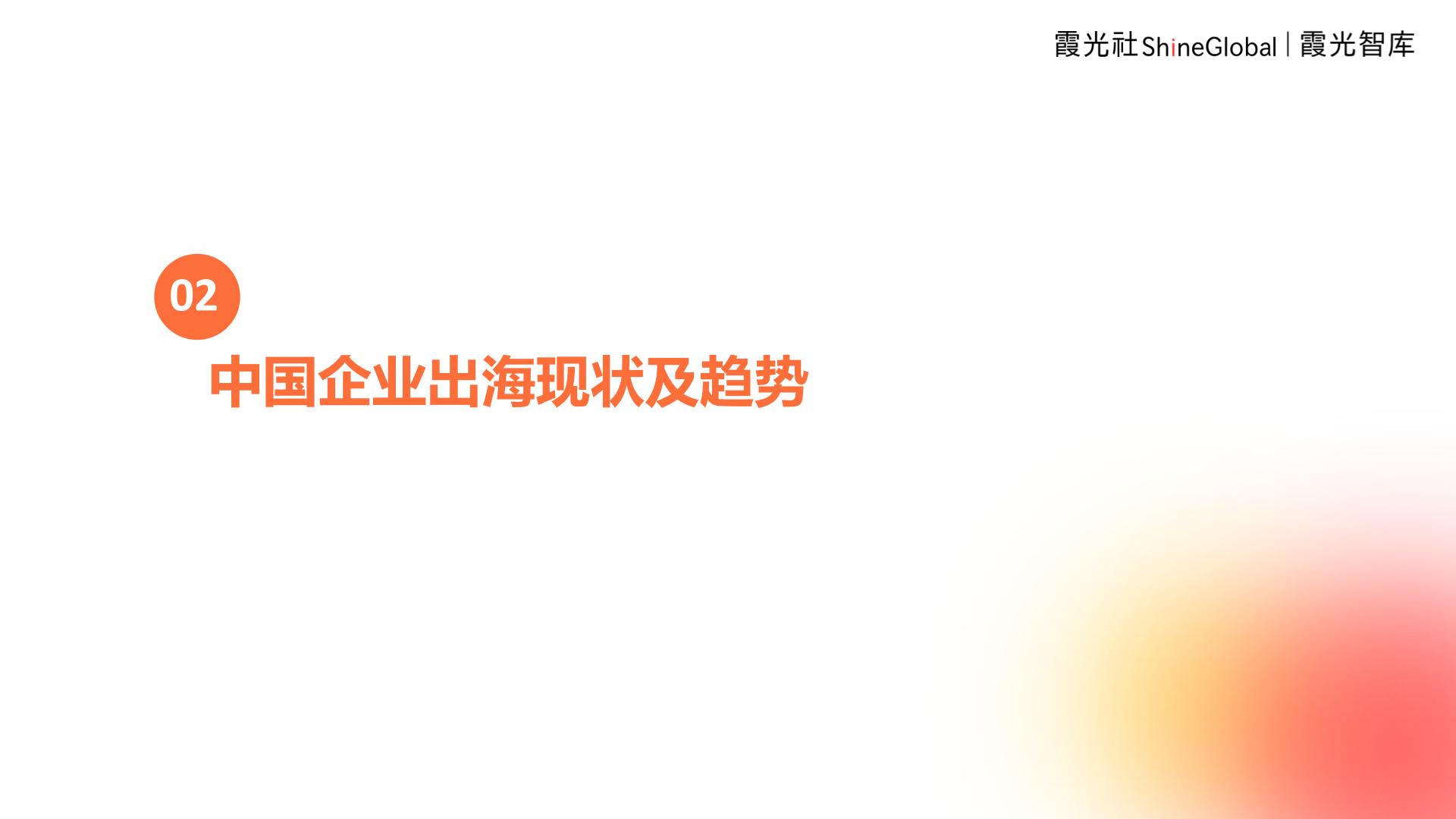 2024年中国企业出海洞察及全球趋势展望报告.pdf
