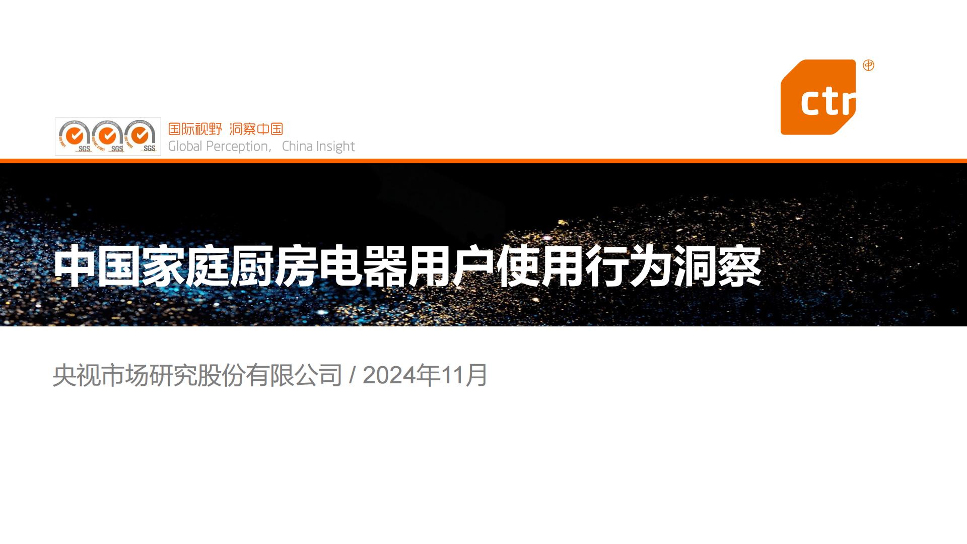 2024年中国家庭厨房电器用户使用行为洞察报告.pdf