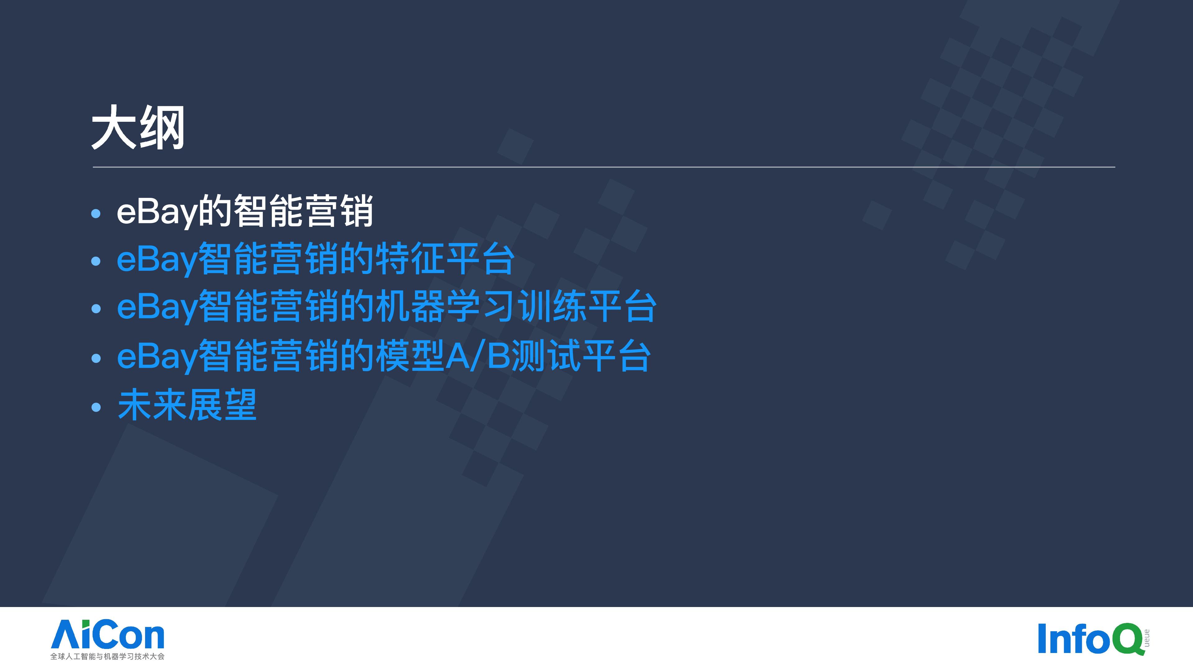 eBay智能营销中的AI一体化大数据平台实践.pdf