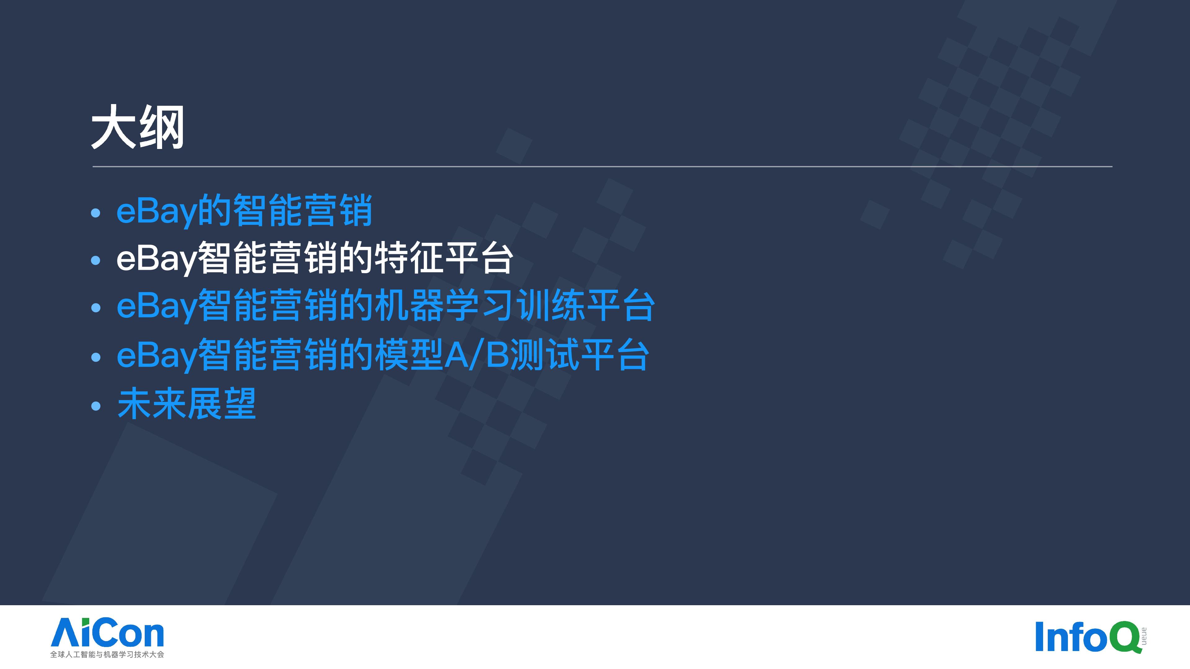 eBay智能营销中的AI一体化大数据平台实践.pdf