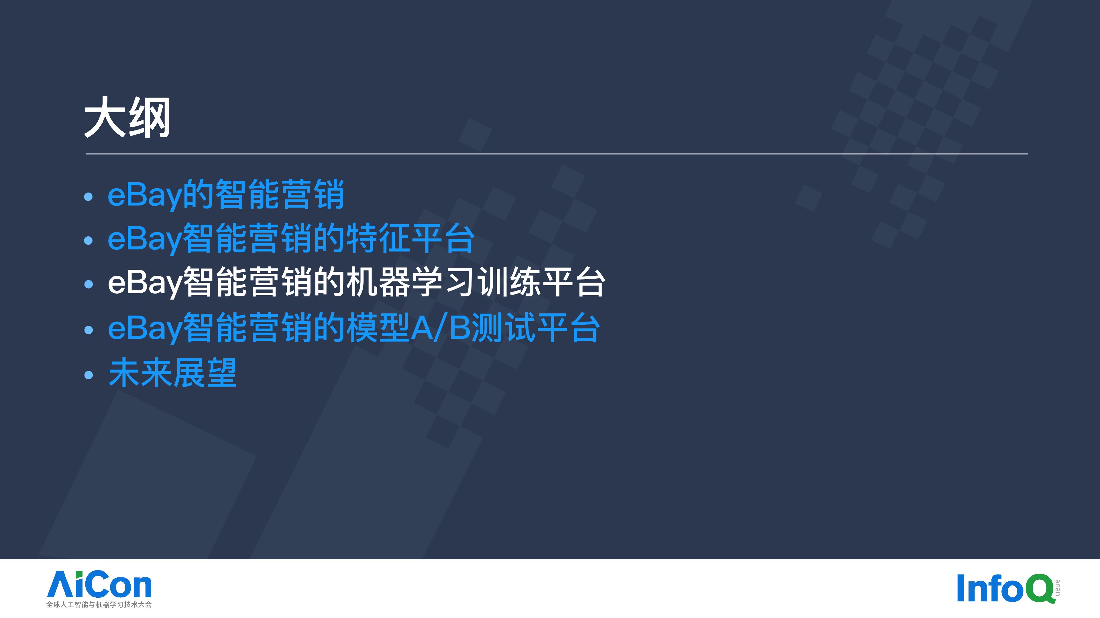 eBay智能营销中的AI一体化大数据平台实践.pdf