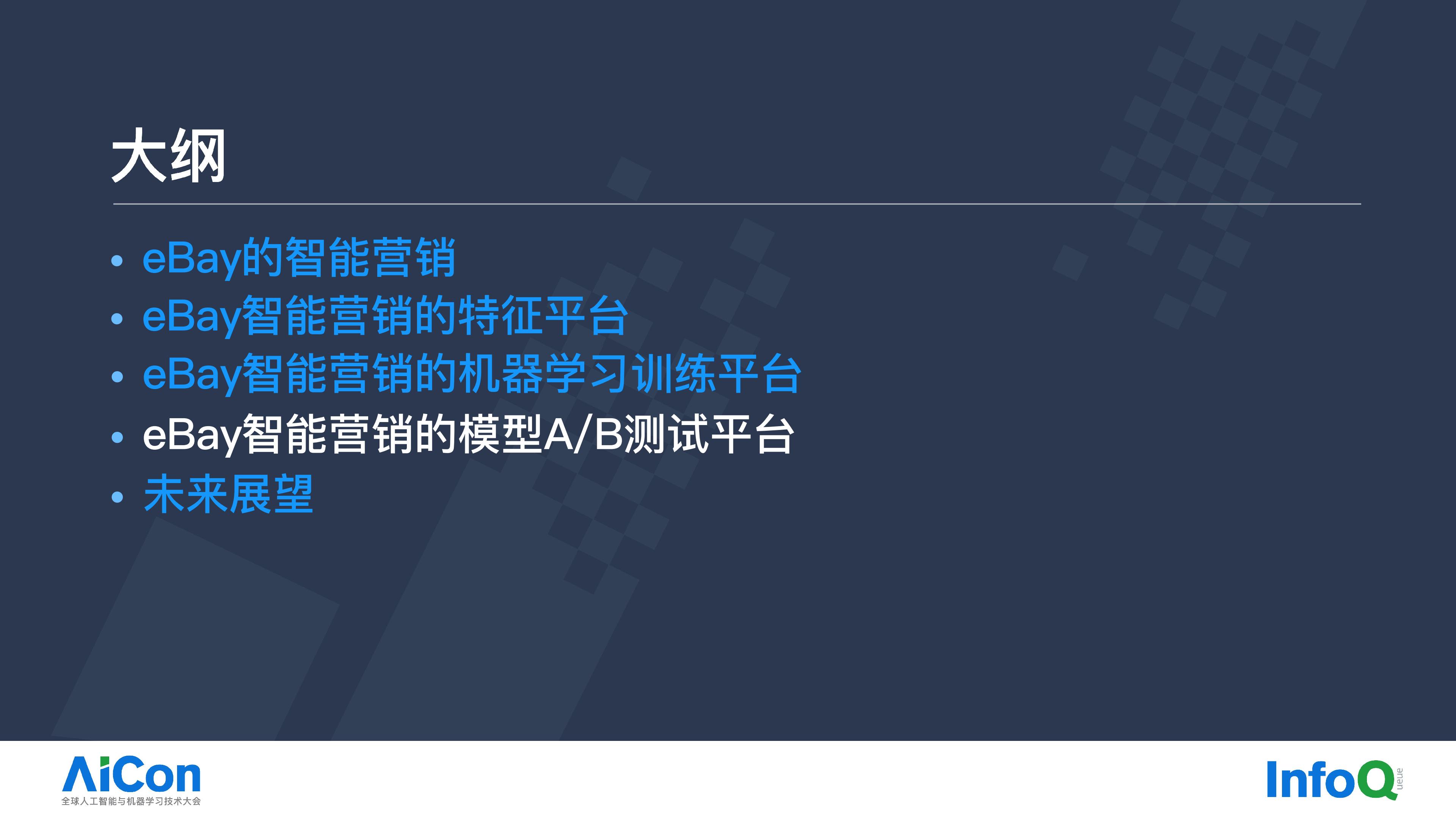 eBay智能营销中的AI一体化大数据平台实践.pdf
