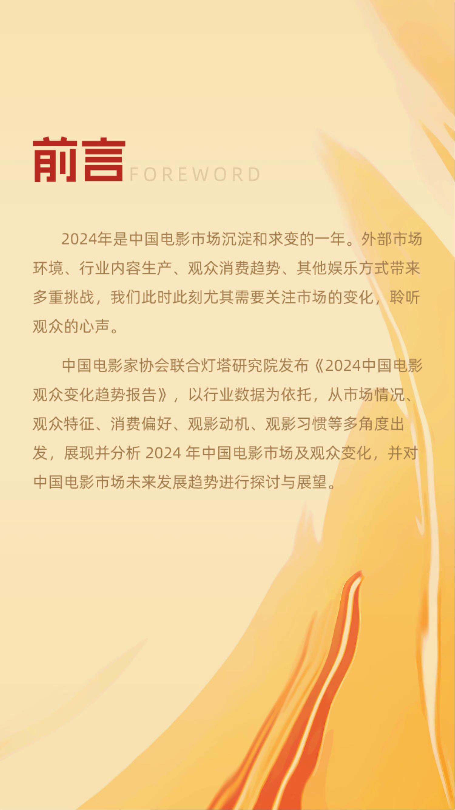 2024年中国电影观众变化趋势报告.pdf