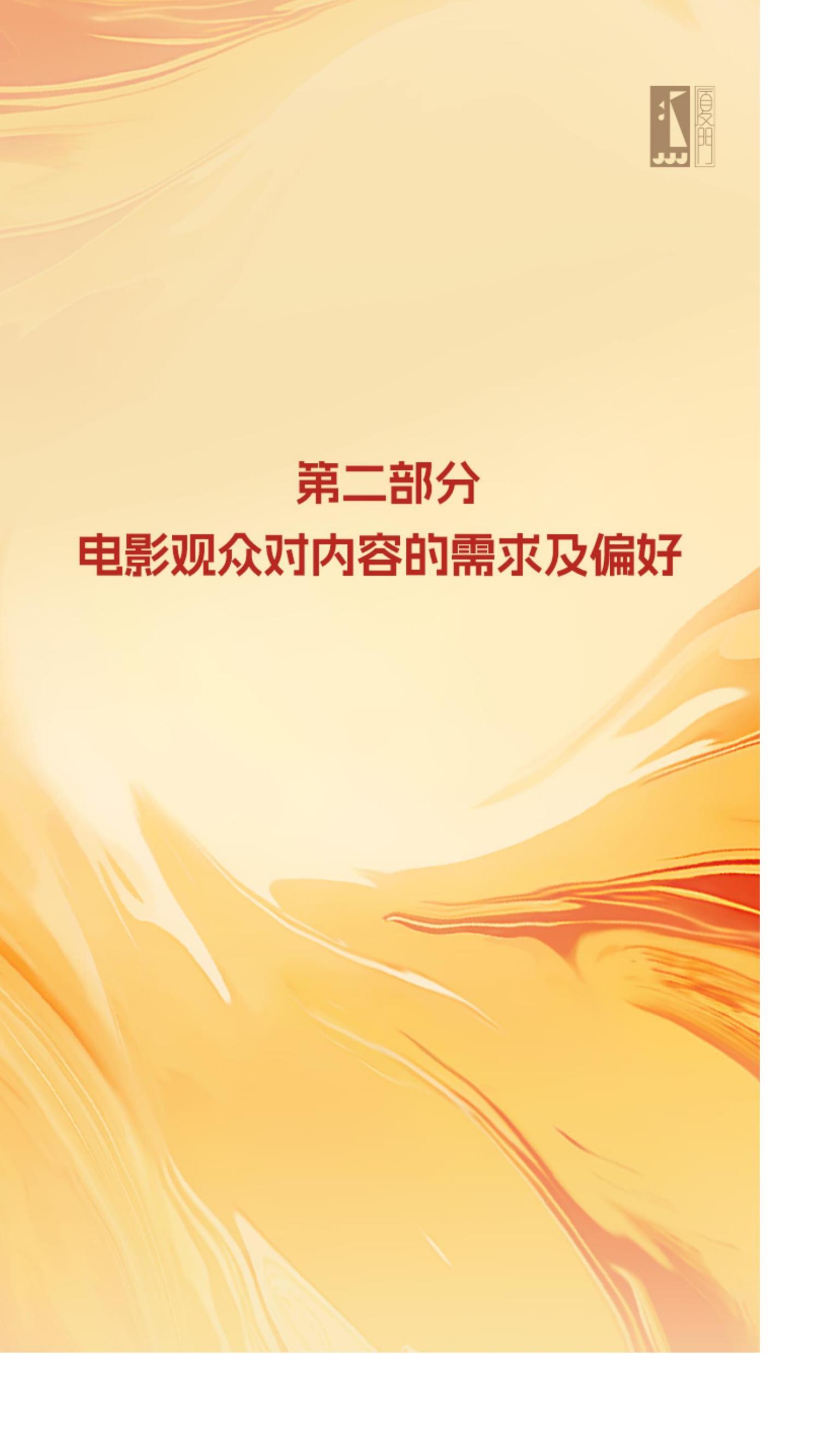 2024年中国电影观众变化趋势报告.pdf