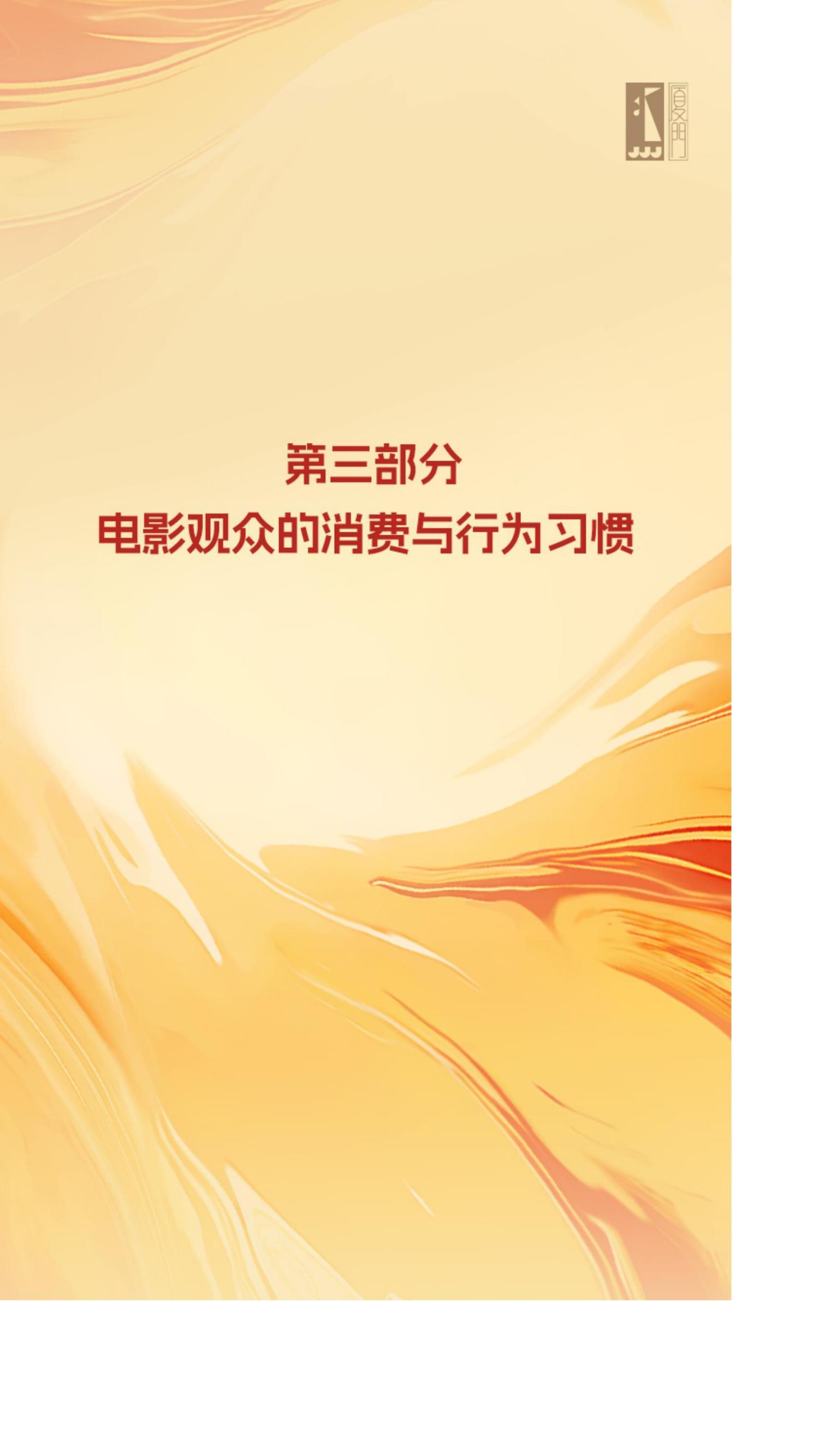 2024年中国电影观众变化趋势报告.pdf