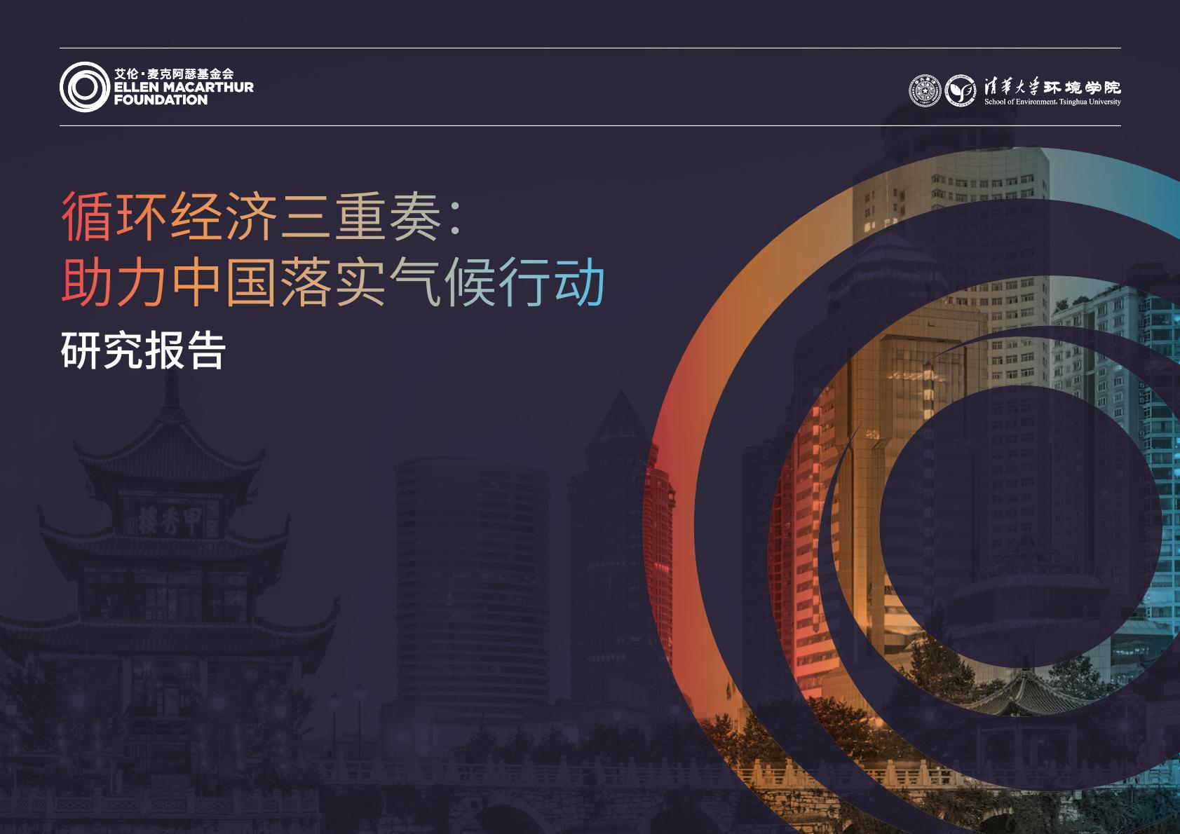2024年循环经济三重奏：助力中国落实气候行动研究报告.pdf