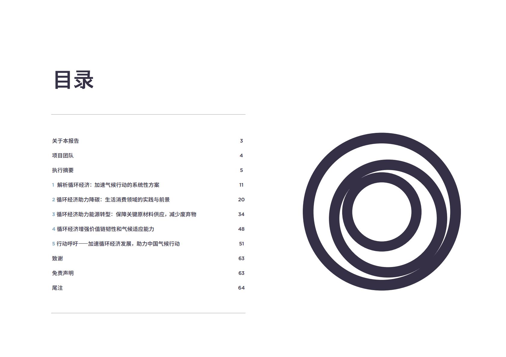 2024年循环经济三重奏：助力中国落实气候行动研究报告.pdf