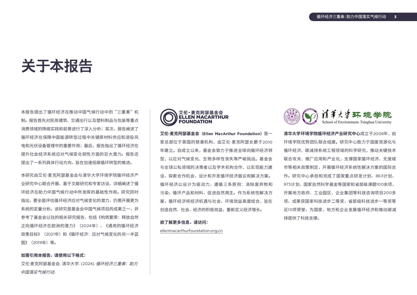 2024年循环经济三重奏：助力中国落实气候行动研究报告.pdf