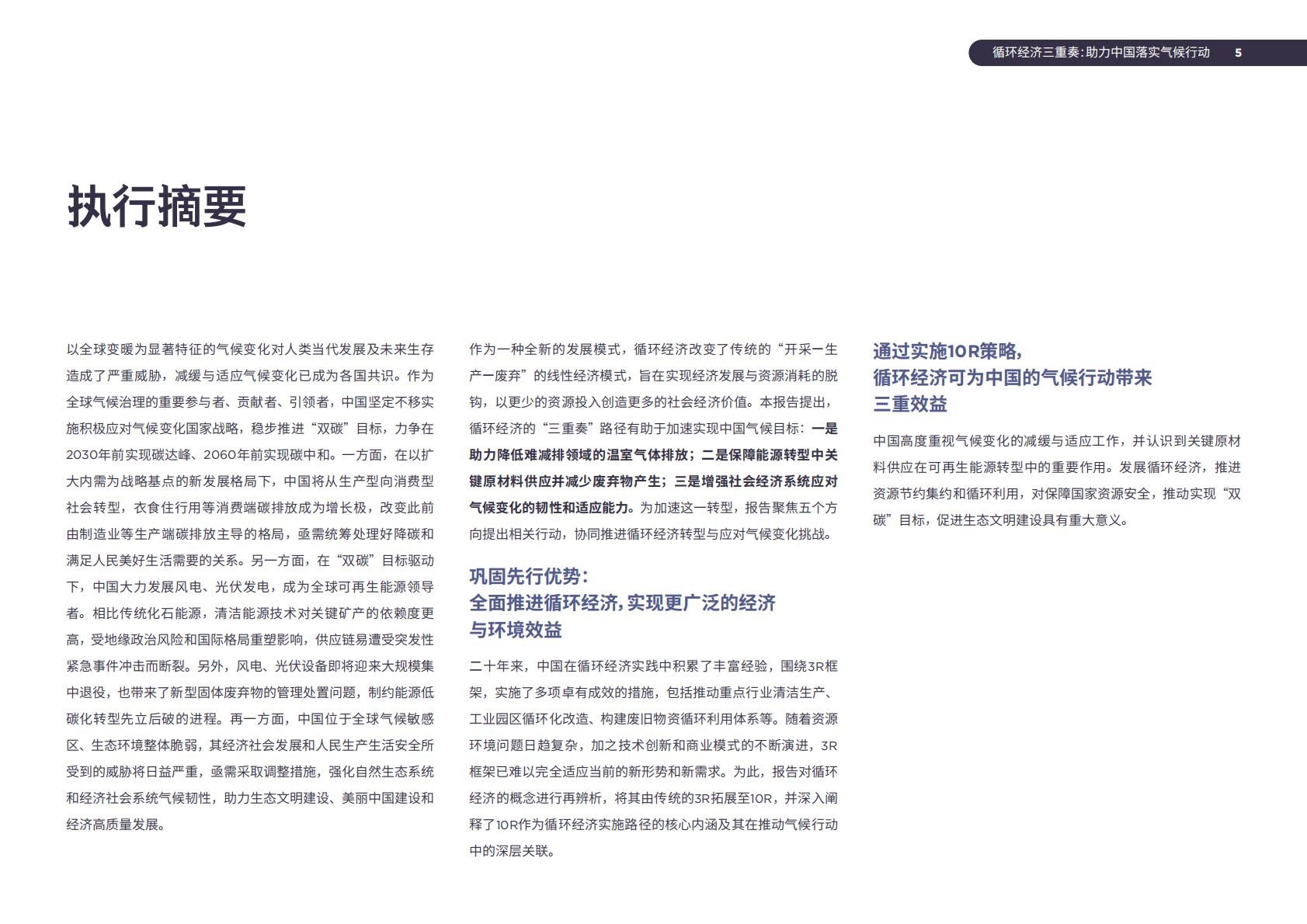 2024年循环经济三重奏：助力中国落实气候行动研究报告.pdf