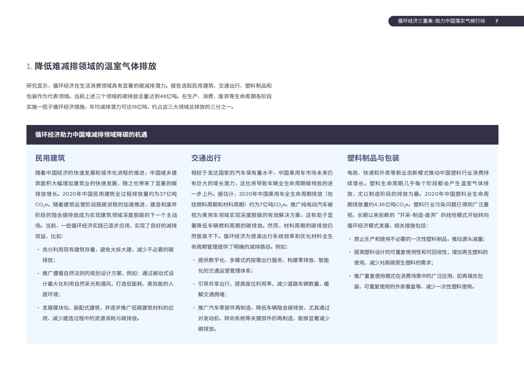2024年循环经济三重奏：助力中国落实气候行动研究报告.pdf