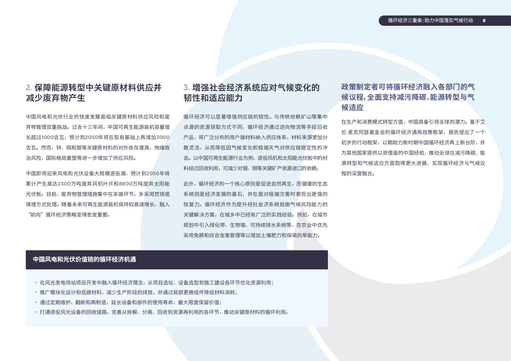 2024年循环经济三重奏：助力中国落实气候行动研究报告.pdf