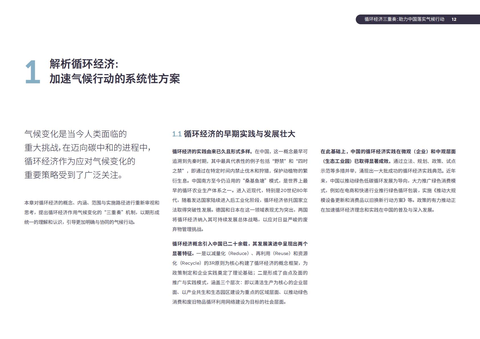 2024年循环经济三重奏：助力中国落实气候行动研究报告.pdf