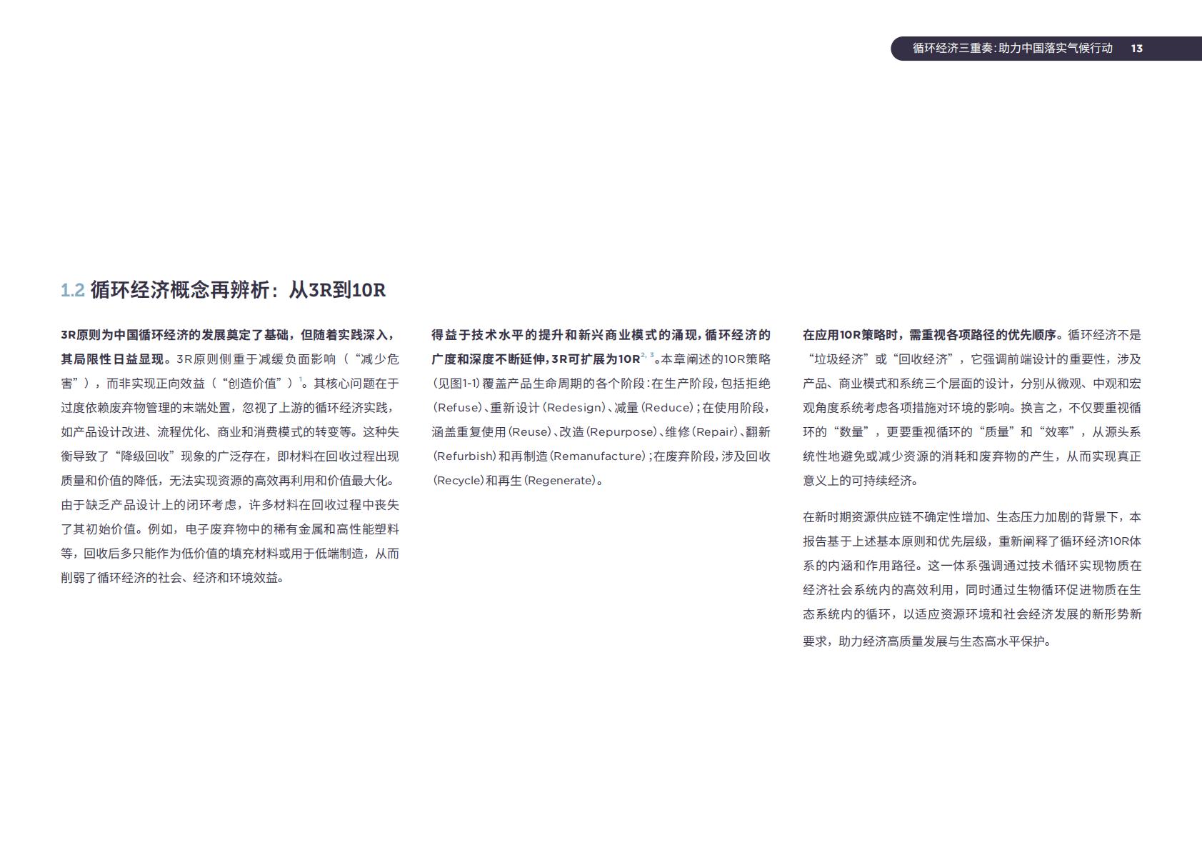 2024年循环经济三重奏：助力中国落实气候行动研究报告.pdf