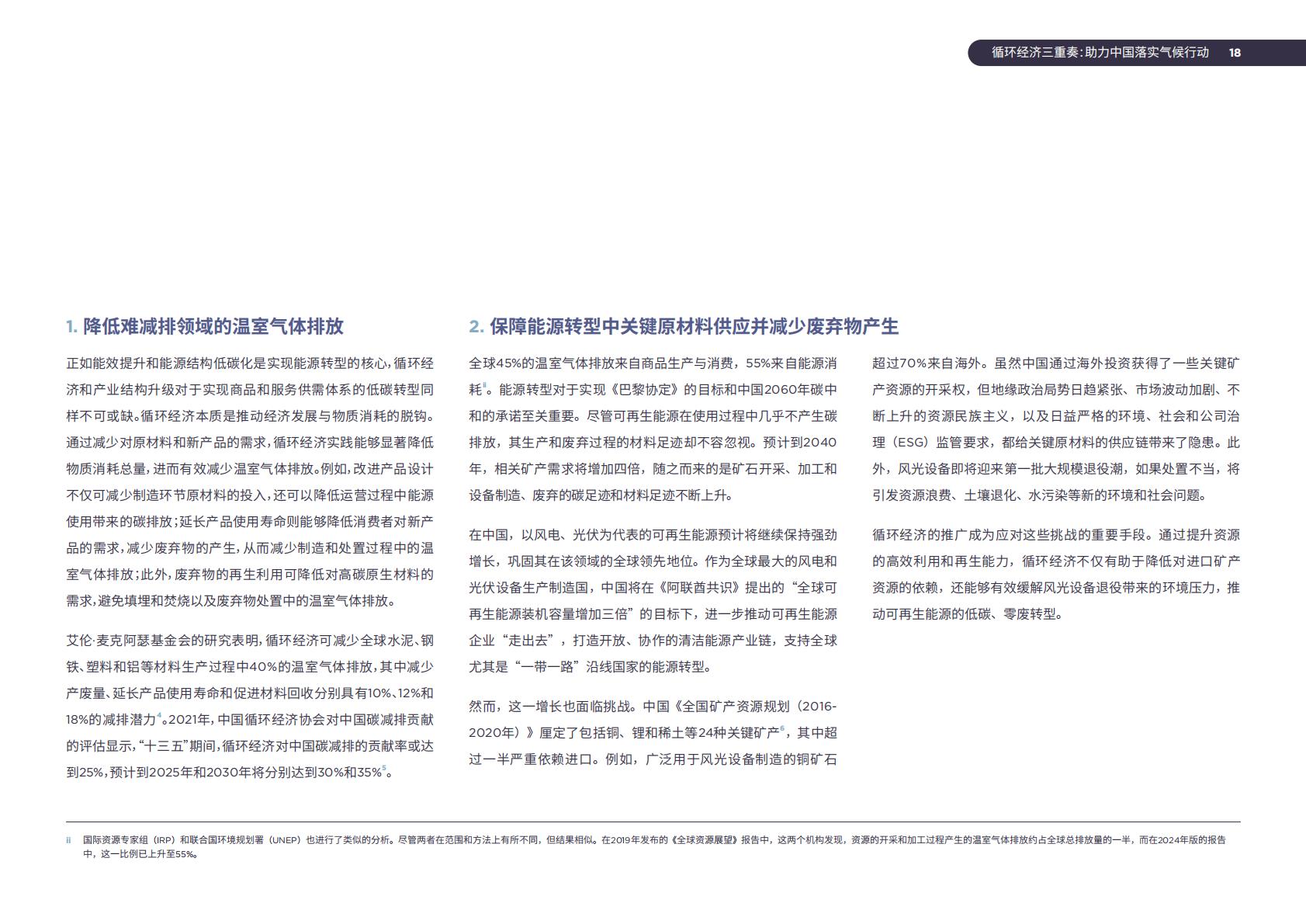 2024年循环经济三重奏：助力中国落实气候行动研究报告.pdf