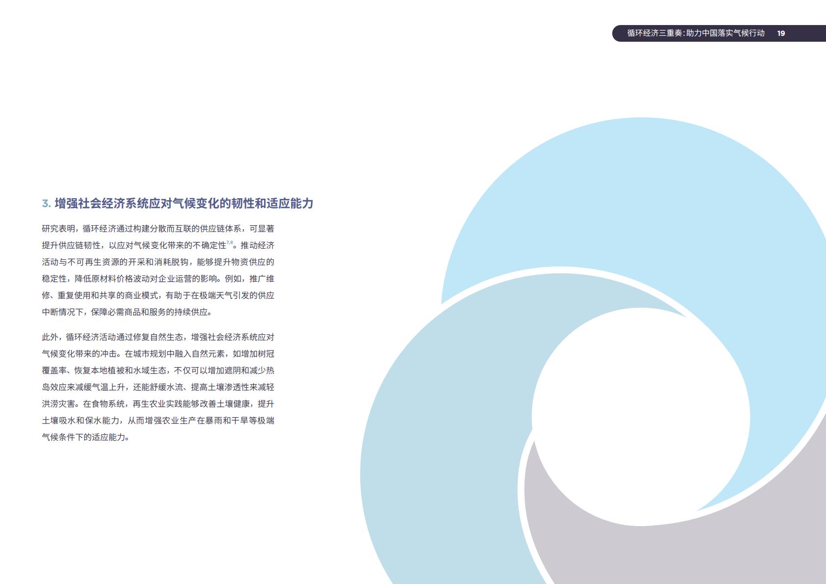 2024年循环经济三重奏：助力中国落实气候行动研究报告.pdf