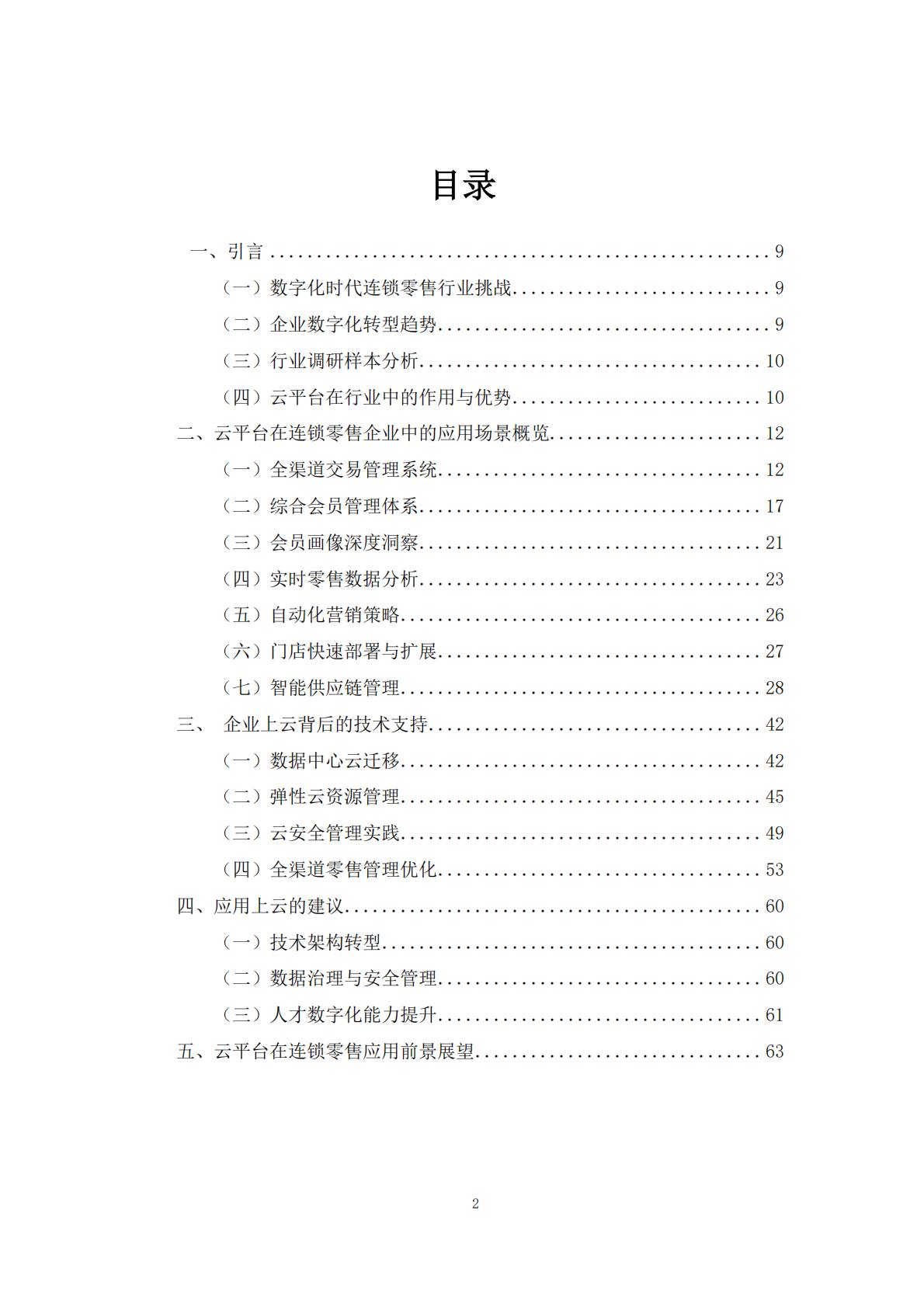 2024年零售企业云技术应用概览与实践报告.pdf
