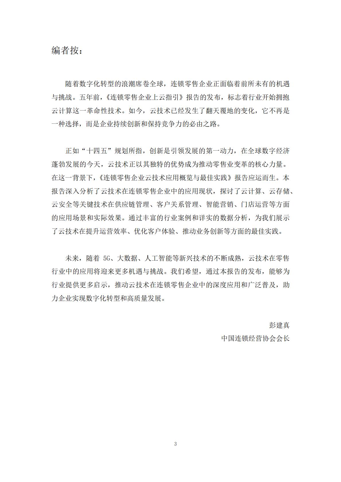 2024年零售企业云技术应用概览与实践报告.pdf