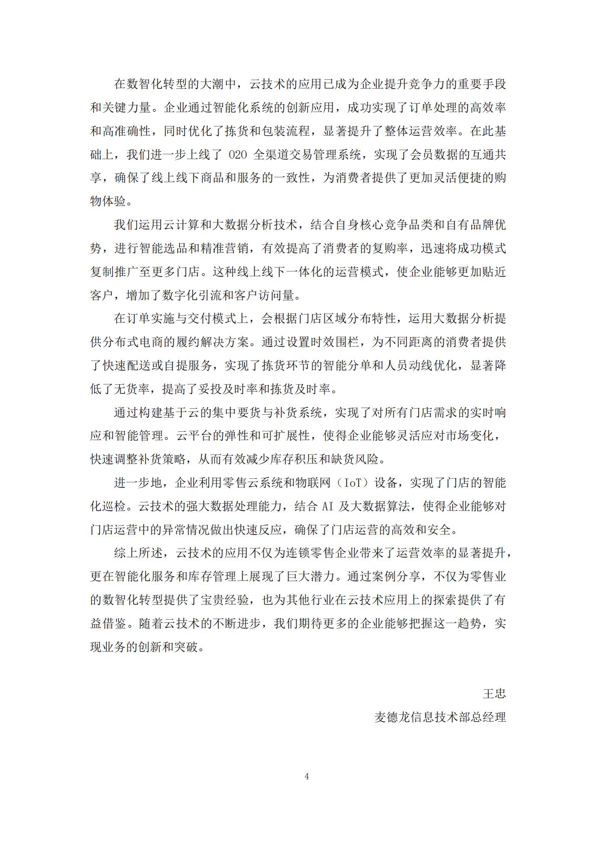 2024年零售企业云技术应用概览与实践报告.pdf