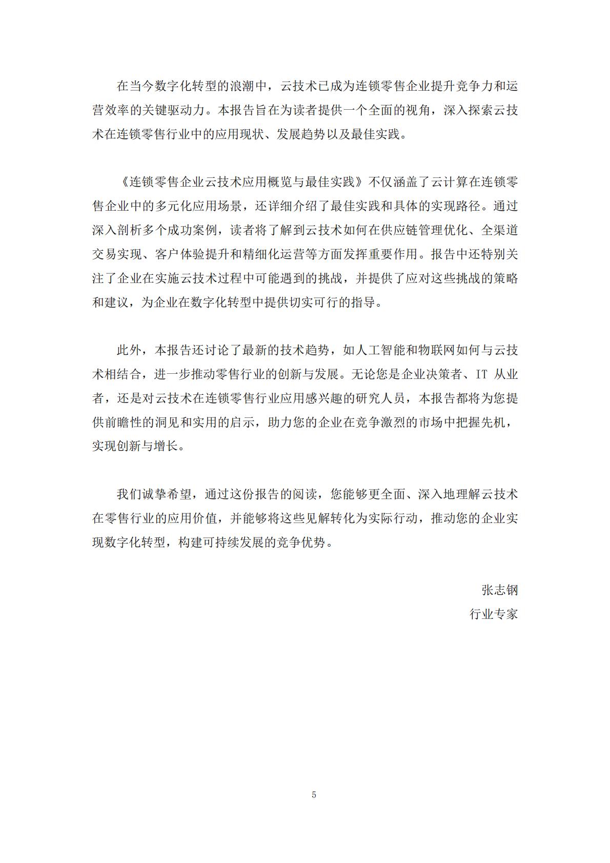 2024年零售企业云技术应用概览与实践报告.pdf