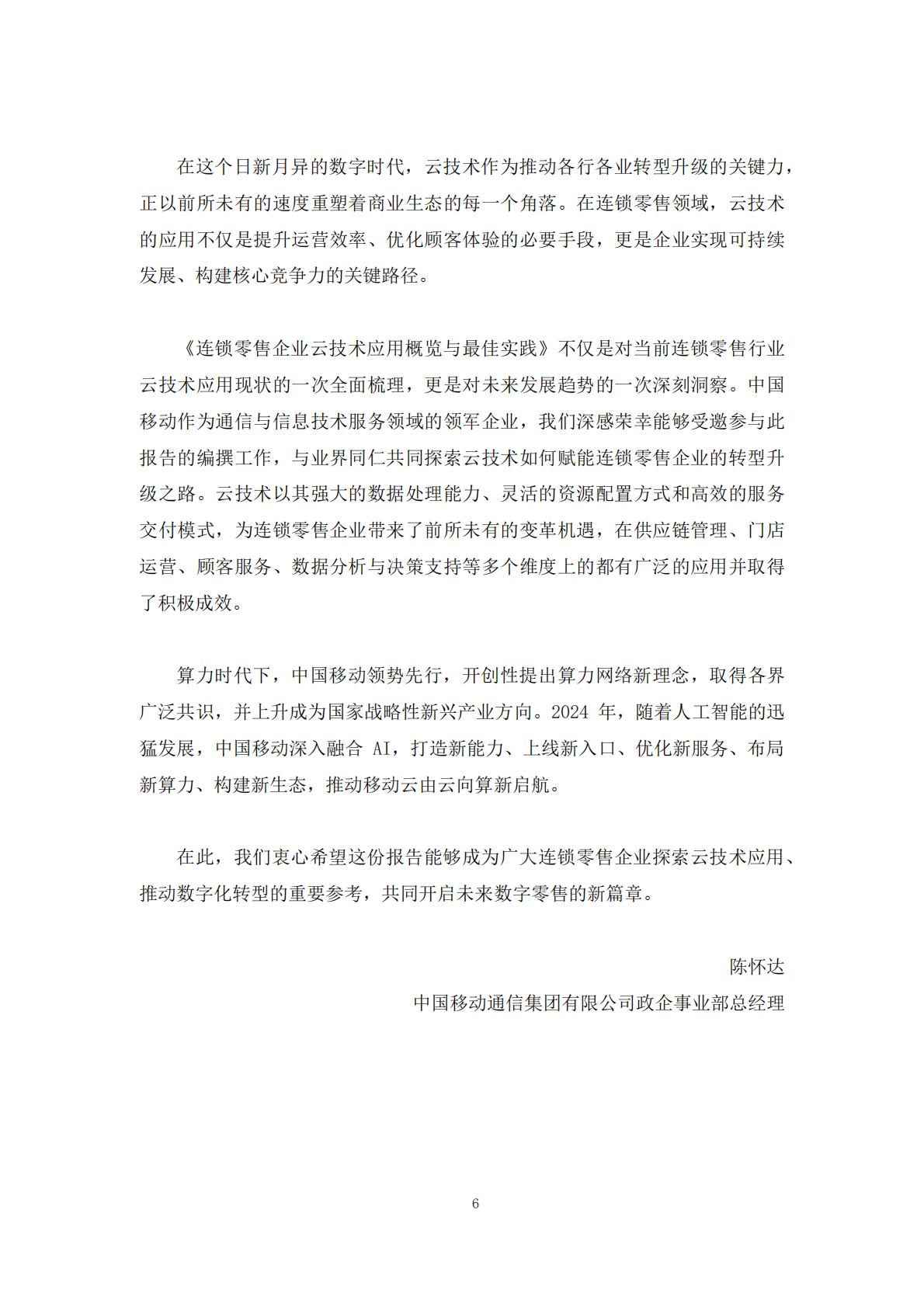 2024年零售企业云技术应用概览与实践报告.pdf