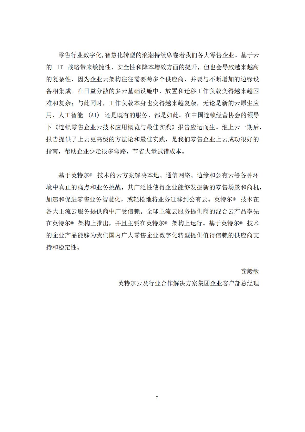 2024年零售企业云技术应用概览与实践报告.pdf