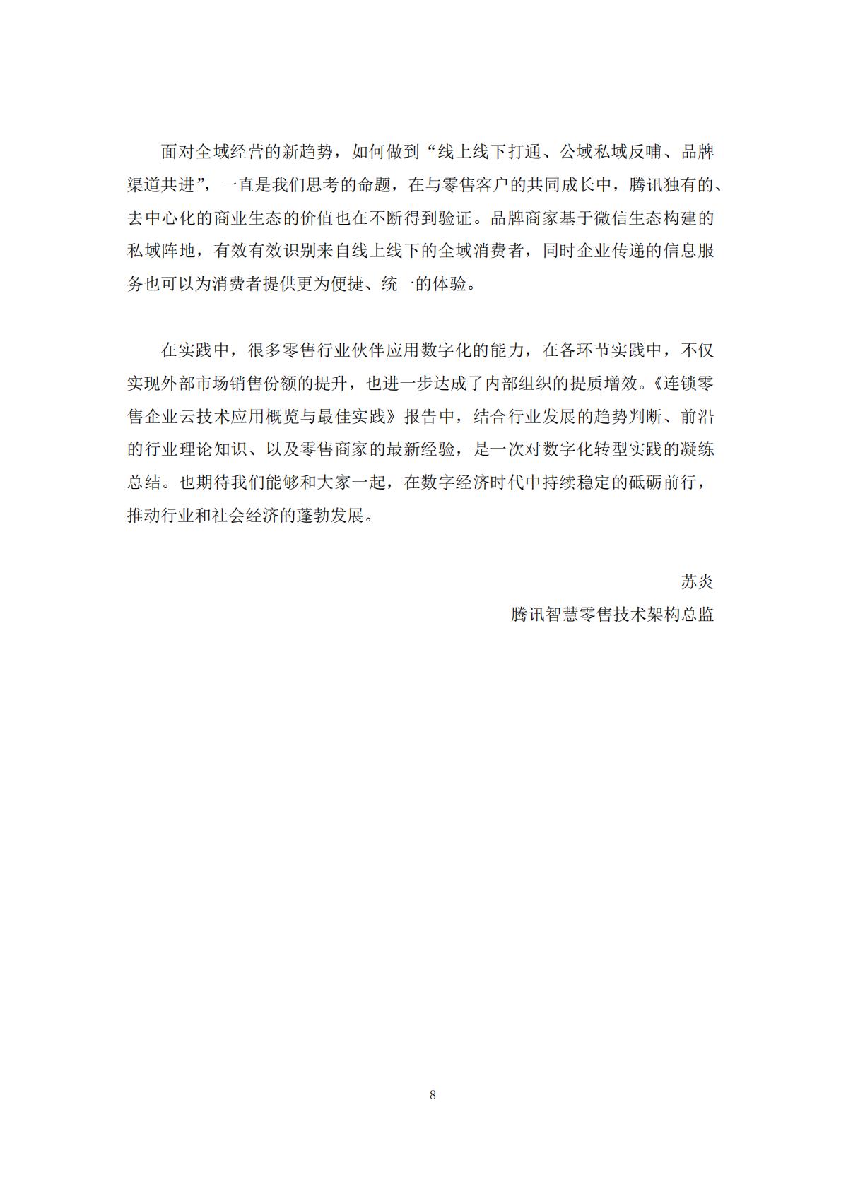 2024年零售企业云技术应用概览与实践报告.pdf