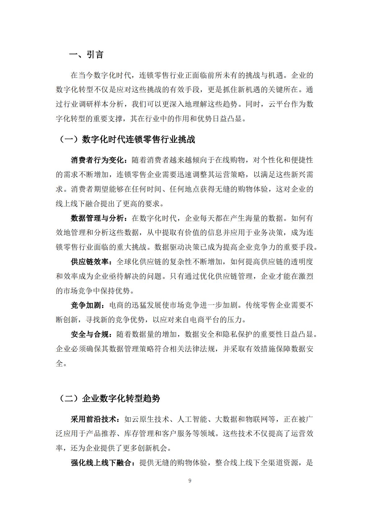 2024年零售企业云技术应用概览与实践报告.pdf